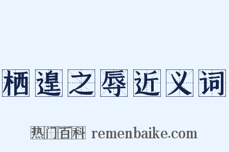 栖遑之辱近义词是什么意思的图片